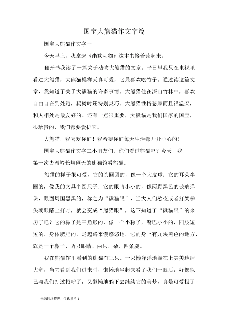 国宝大熊猫 作文300字 10篇_优秀作文_第1页