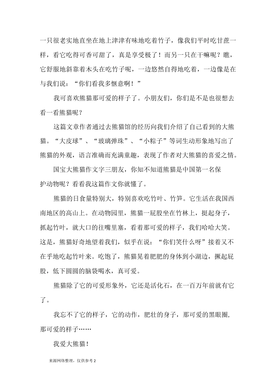 国宝大熊猫 作文300字 10篇_优秀作文_第2页
