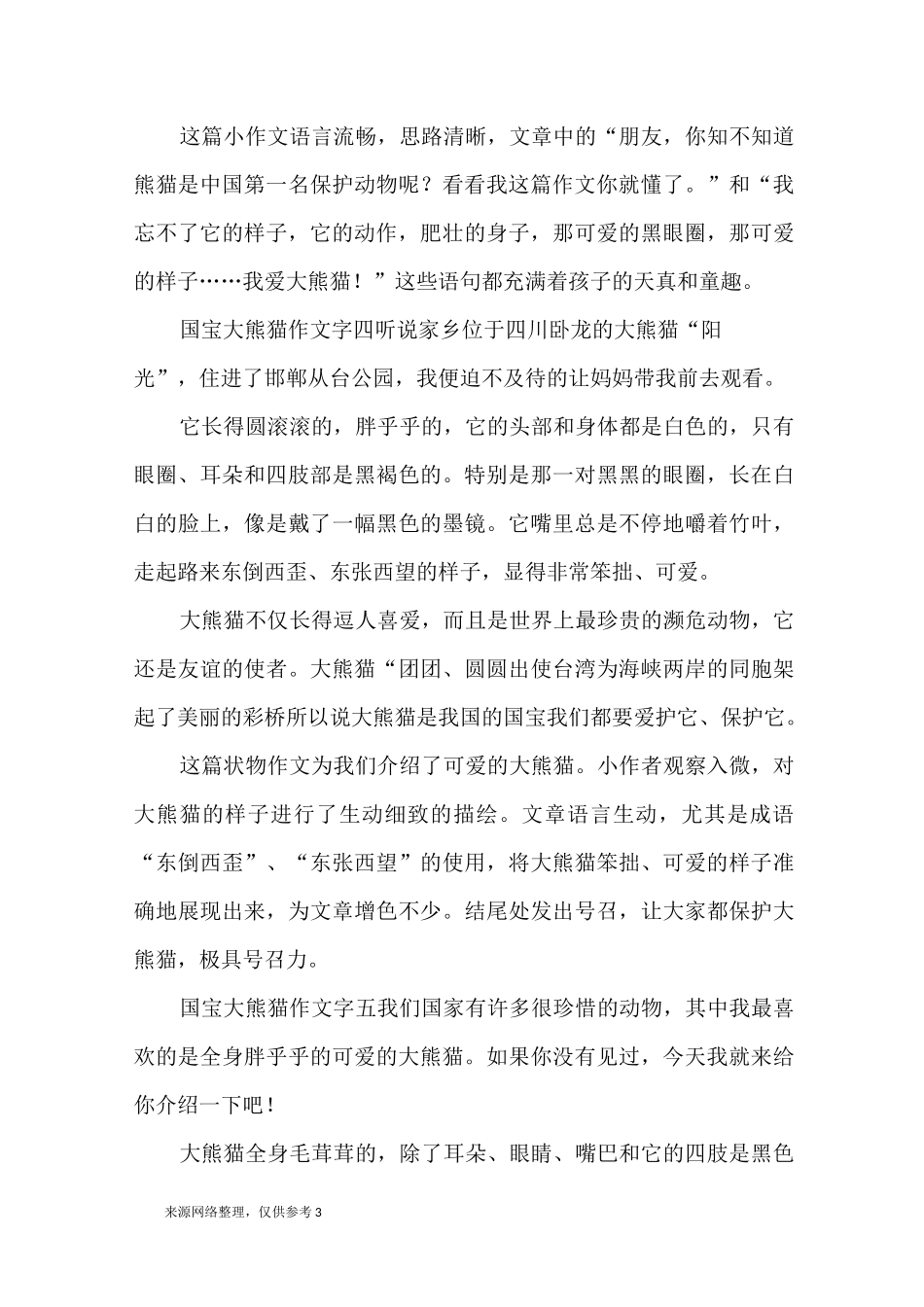 国宝大熊猫 作文300字 10篇_优秀作文_第3页