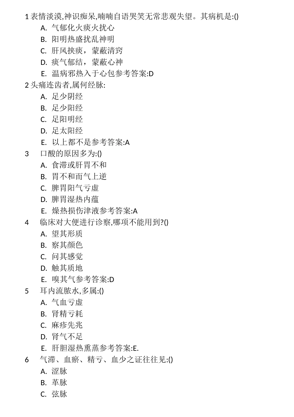 中医诊断选择题_第1页