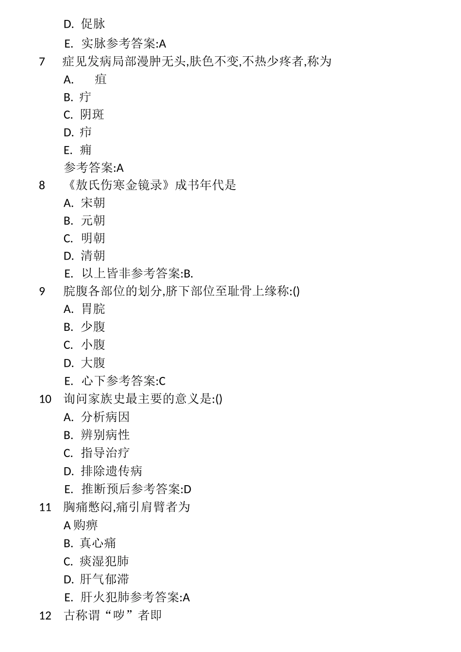 中医诊断选择题_第2页