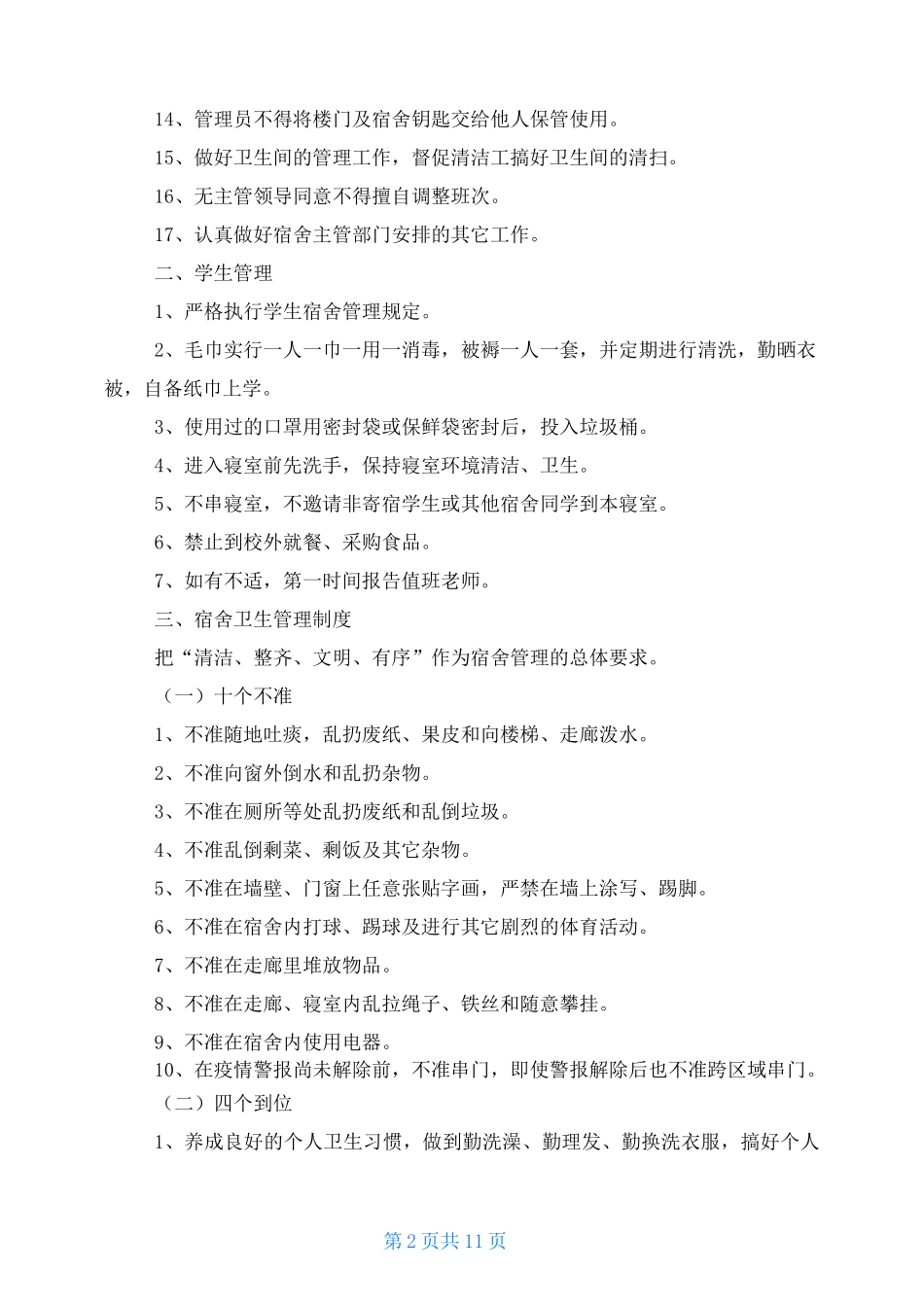 学生宿舍疫情防控方案 学生宿舍防疫措施_第2页