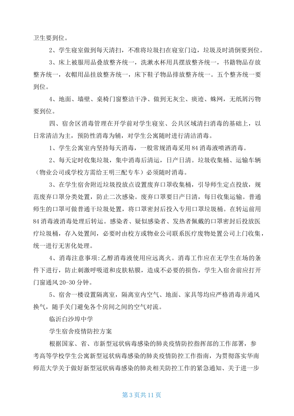 学生宿舍疫情防控方案 学生宿舍防疫措施_第3页
