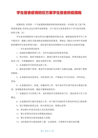 学生宿舍疫情防控方案 学生宿舍防疫措施