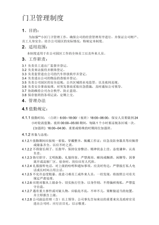 物业门卫管理制度