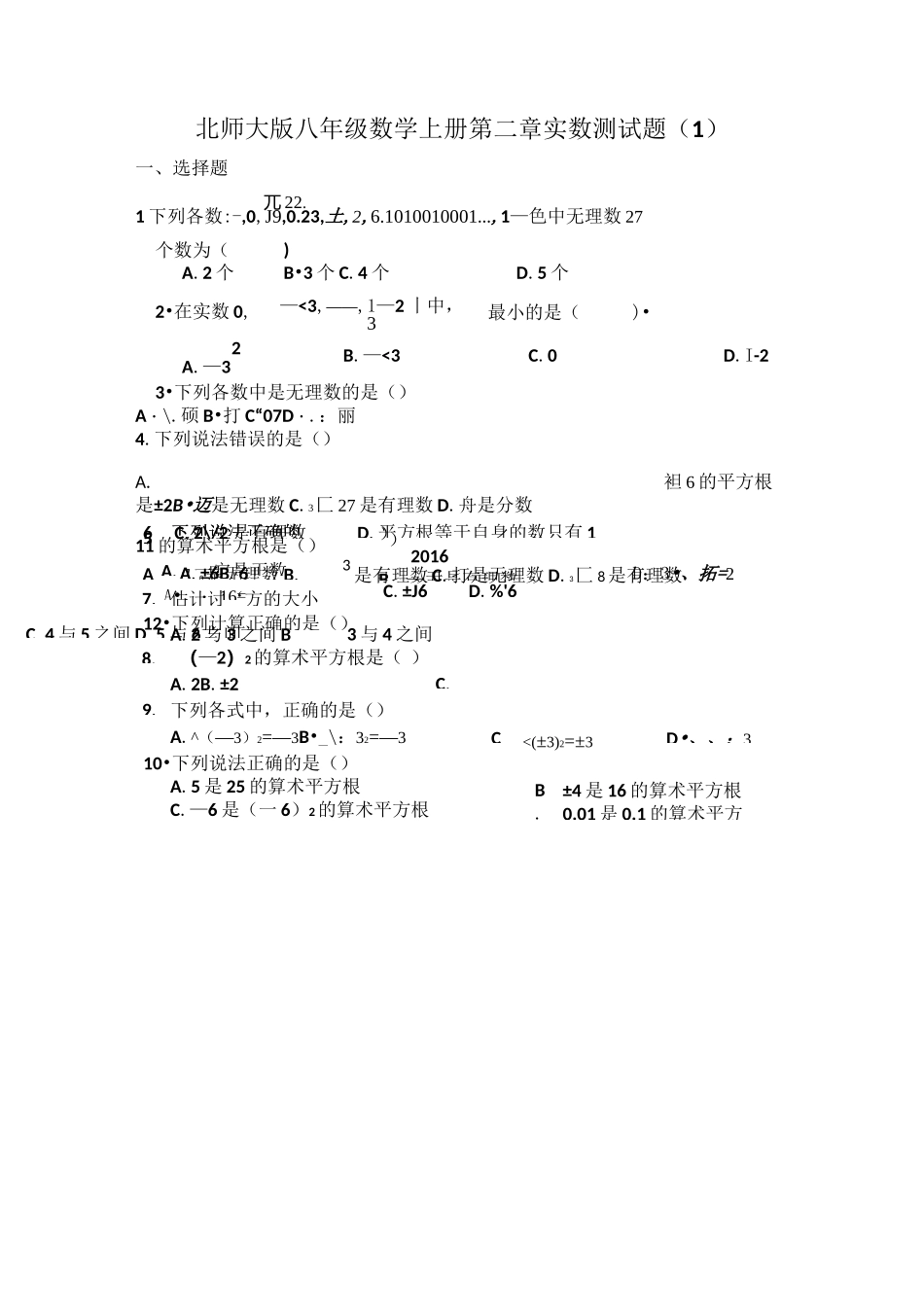 八年级上册数学实数测试题_第1页
