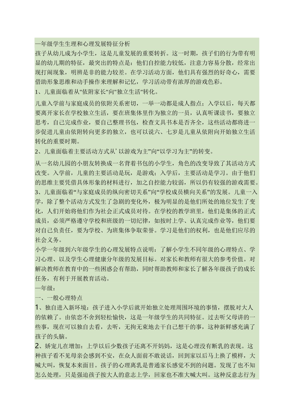 小学一年级心理生理特点._第1页