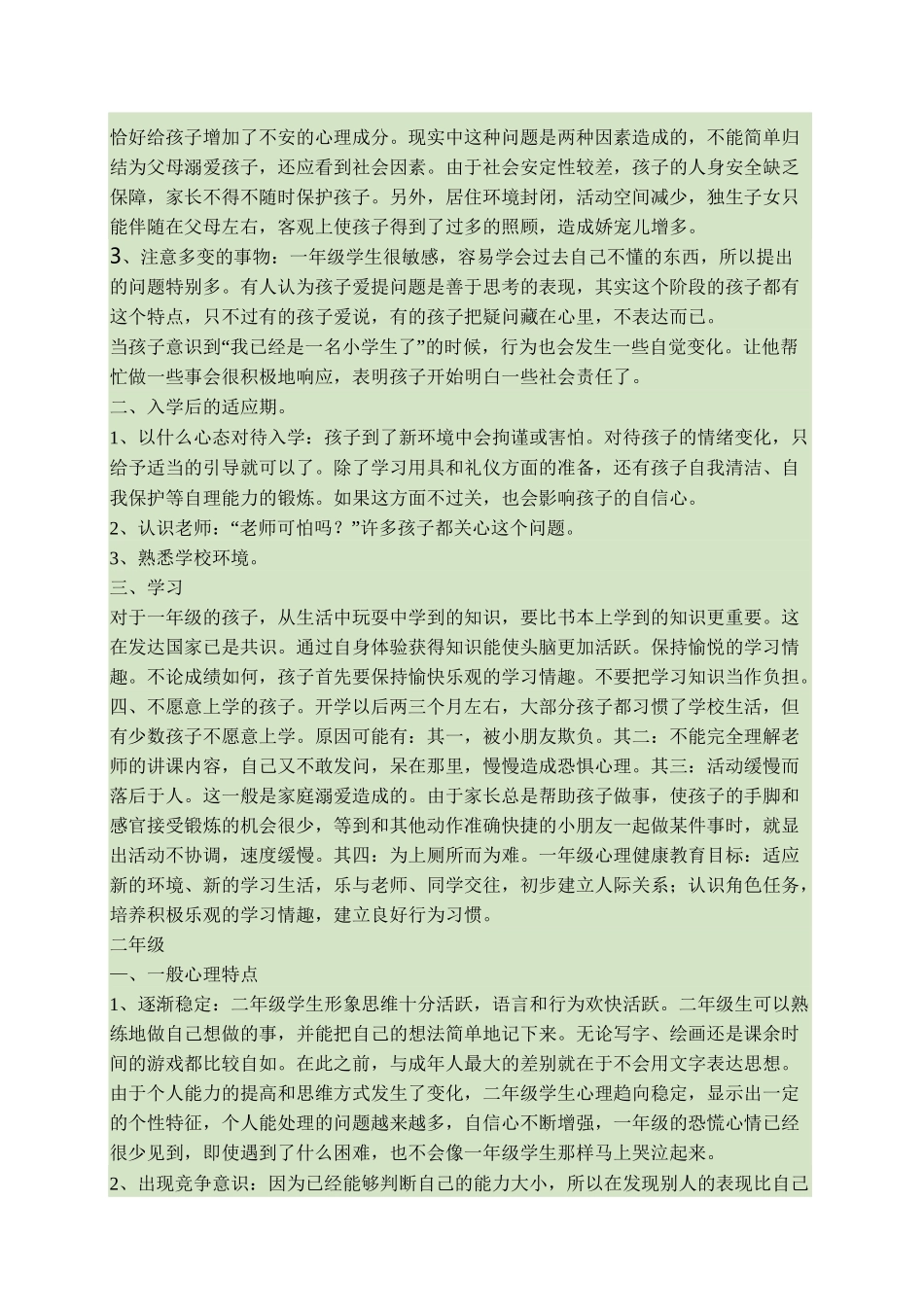 小学一年级心理生理特点._第2页