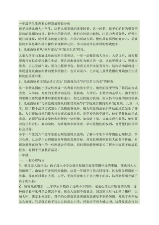 小学一年级心理生理特点.