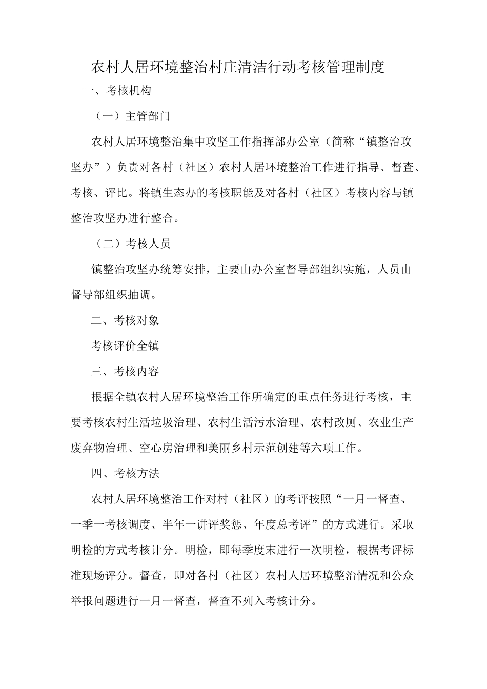 农村人居环境整治村庄清洁行动考核管理制度_第1页