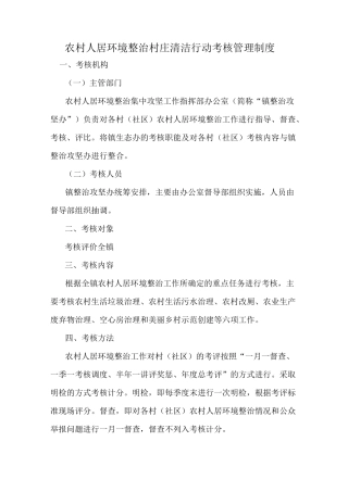 农村人居环境整治村庄清洁行动考核管理制度
