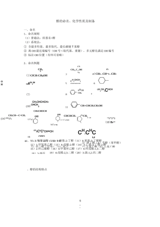 醇的命名、化性及制备