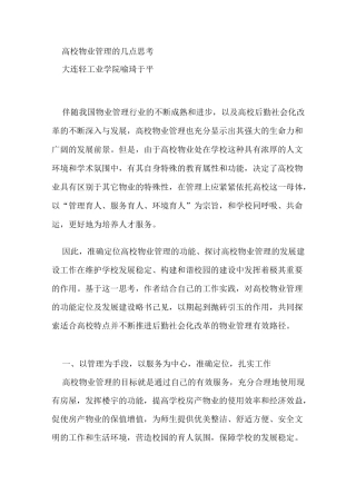 高校物业管理的几点思考