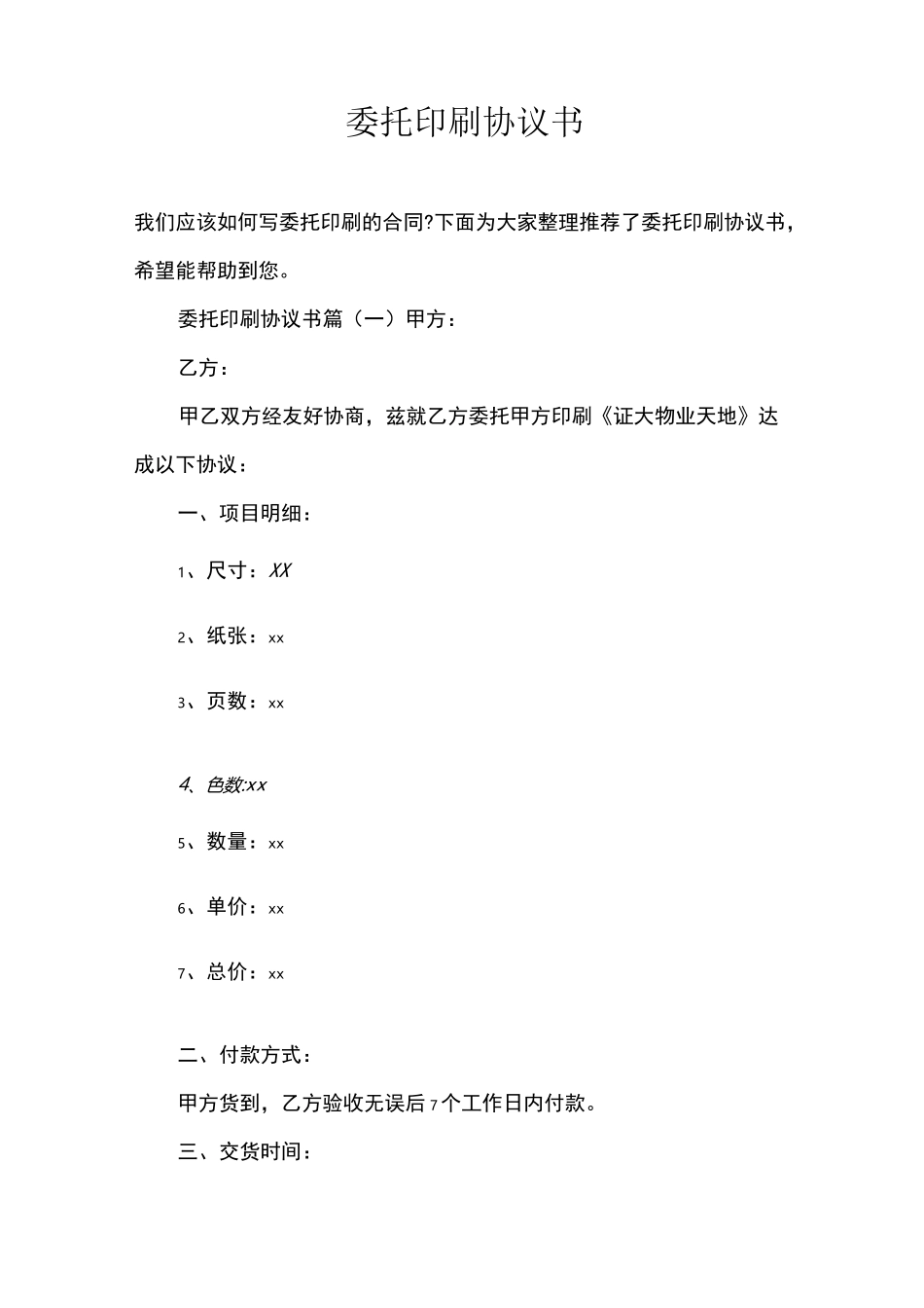 委托印刷协议书_第1页