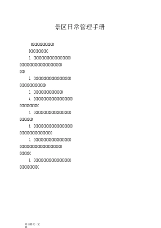景区日常管理手册