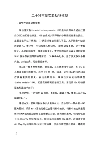 二十种常见实验动物模型