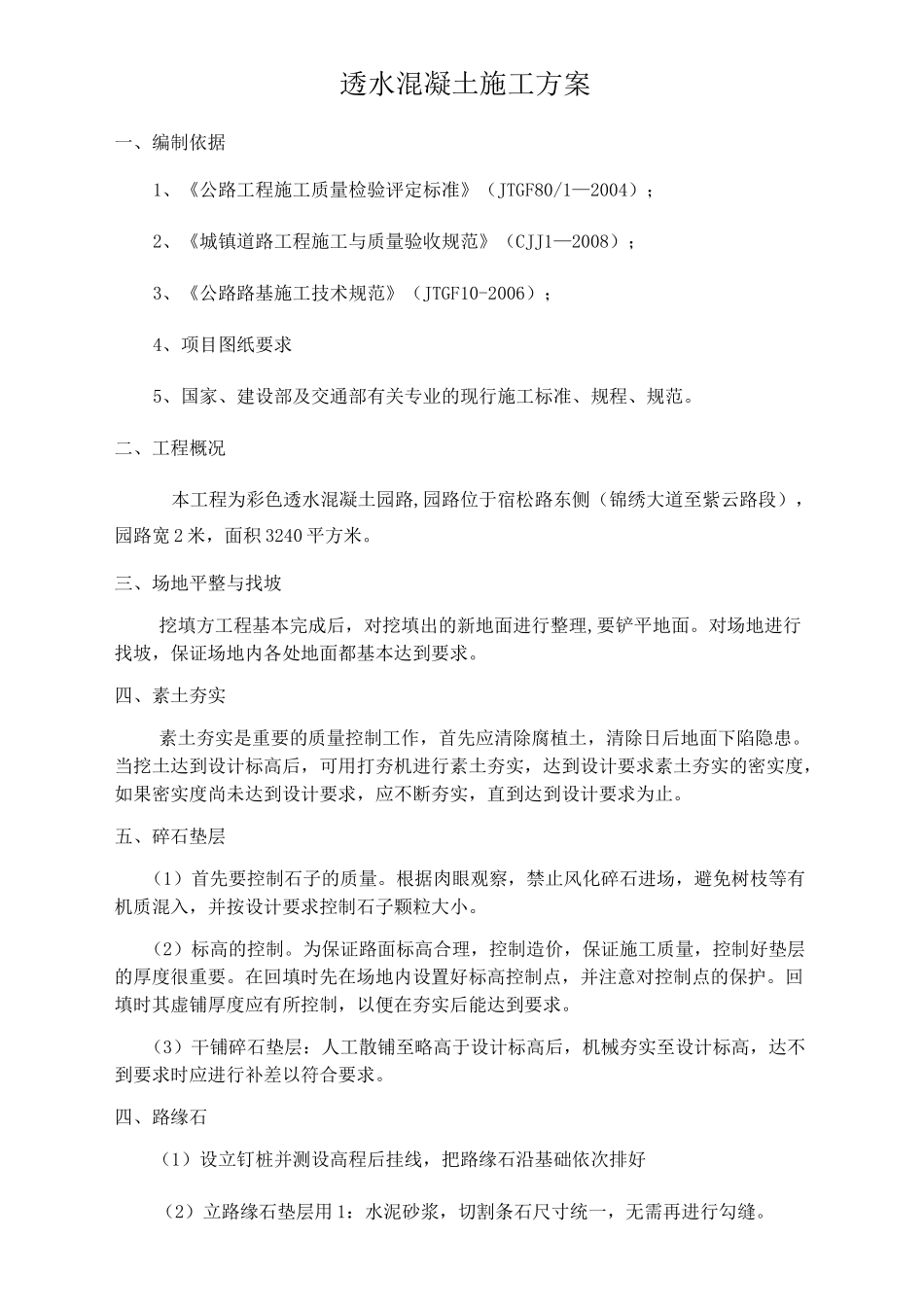 透水混凝土园路施工方案_第1页