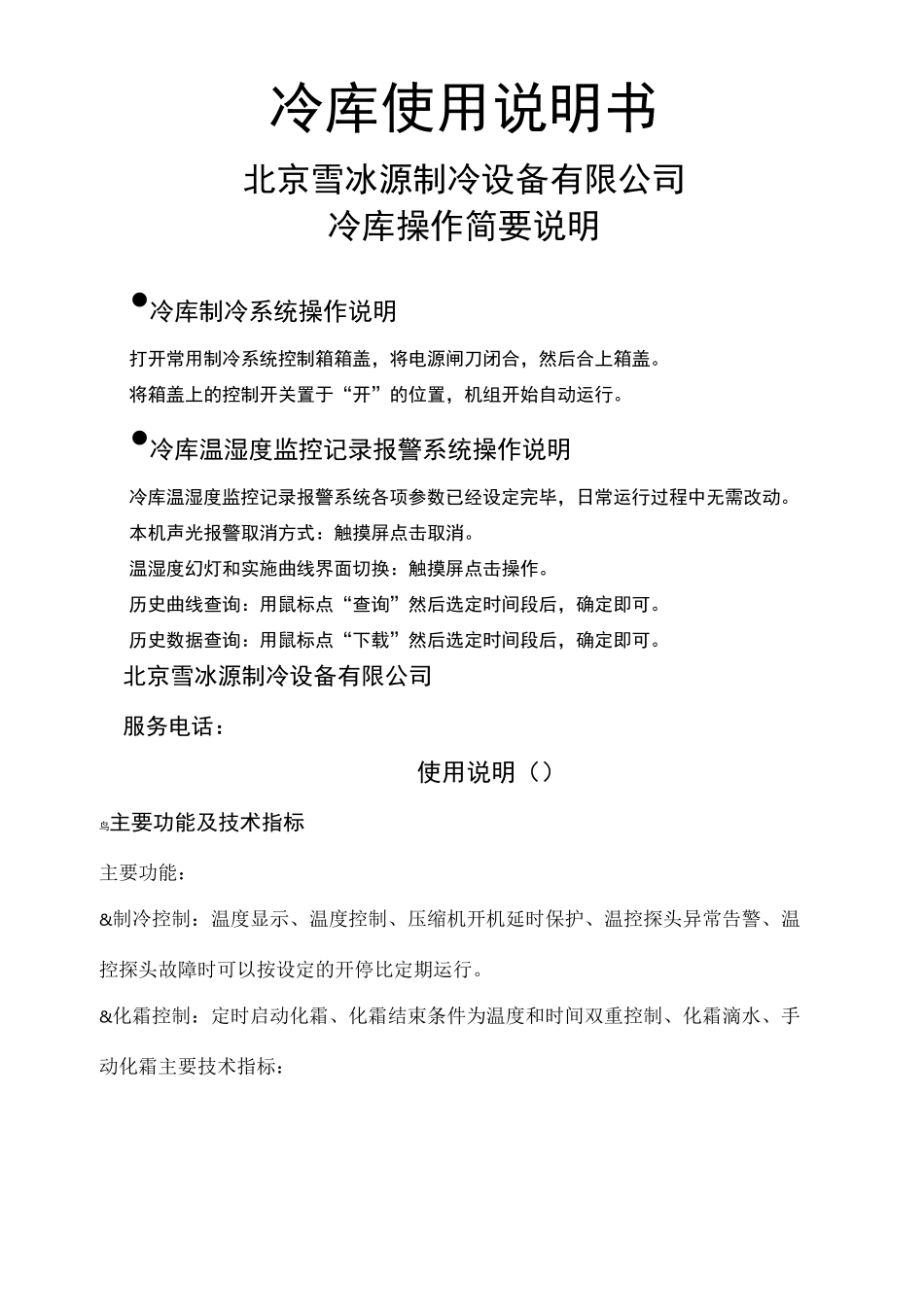 冷库使用说明书_第1页