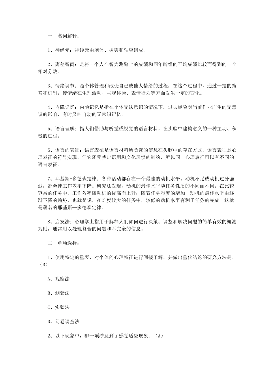 【心理咨询师资料】心理咨询师心理学模拟题及答案二_第1页
