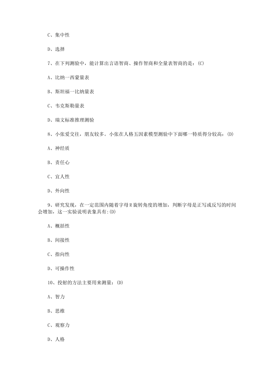 【心理咨询师资料】心理咨询师心理学模拟题及答案二_第3页