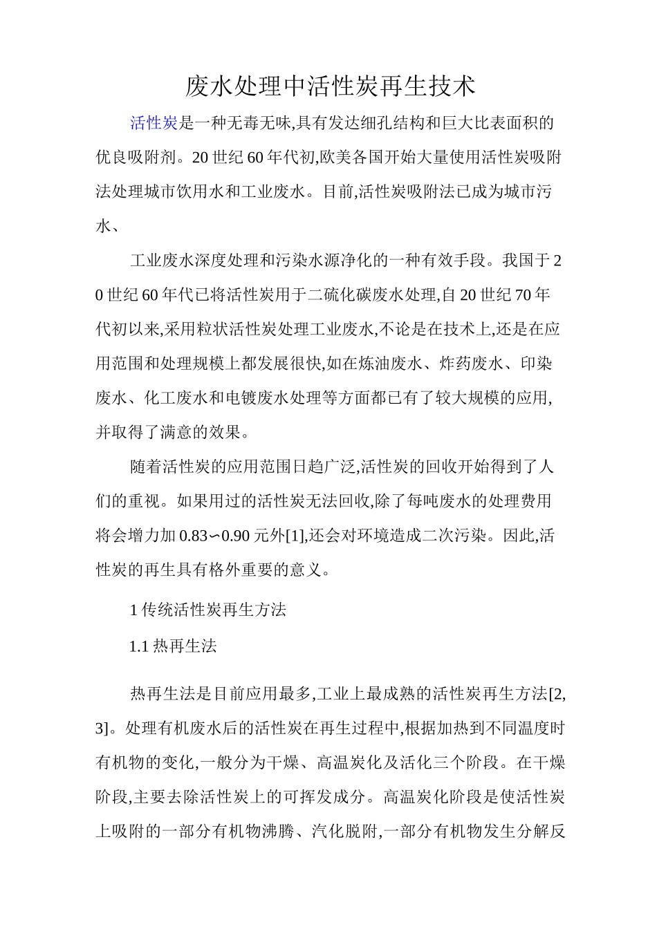 废水处理中活性炭再生技术_第1页