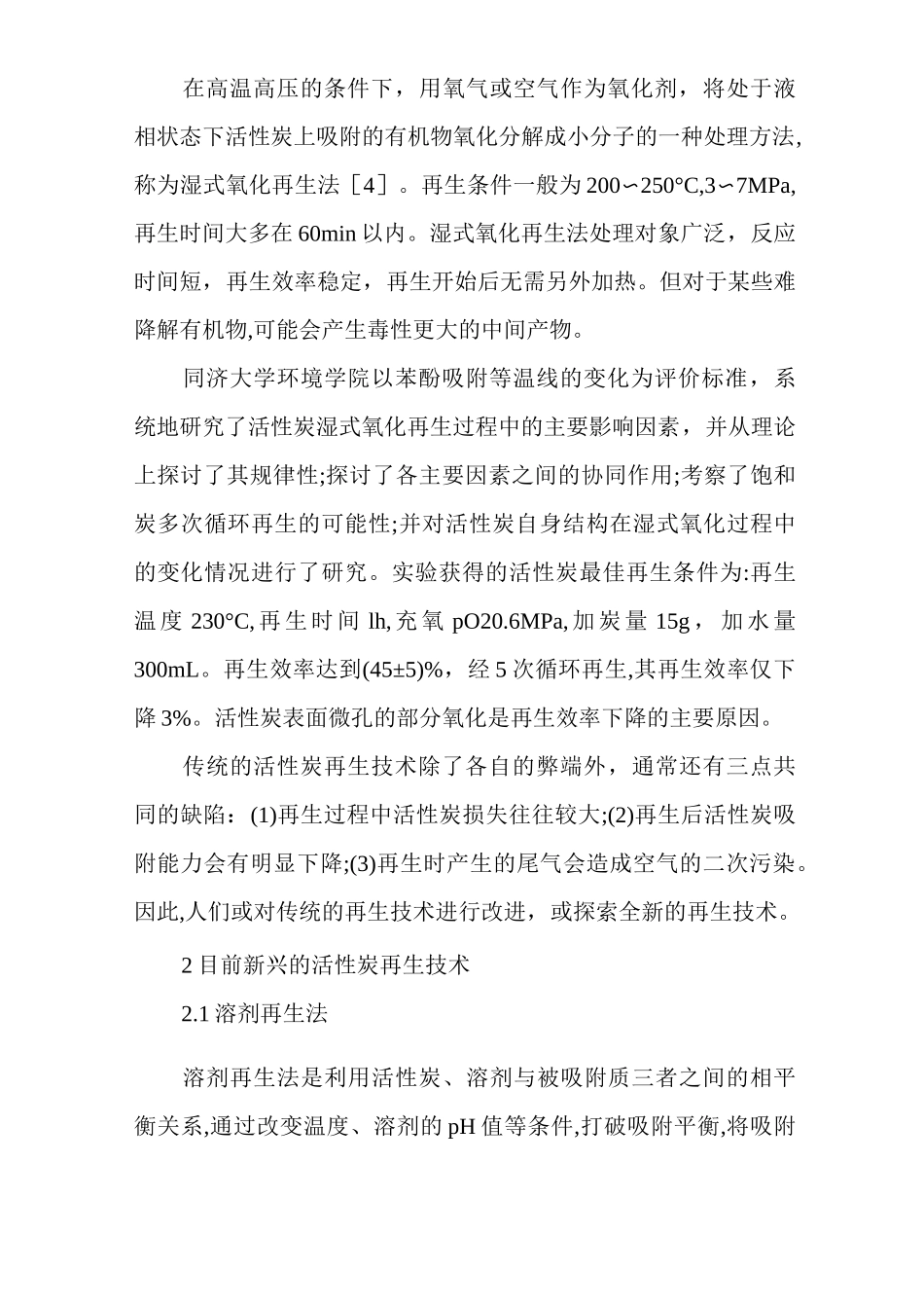 废水处理中活性炭再生技术_第3页