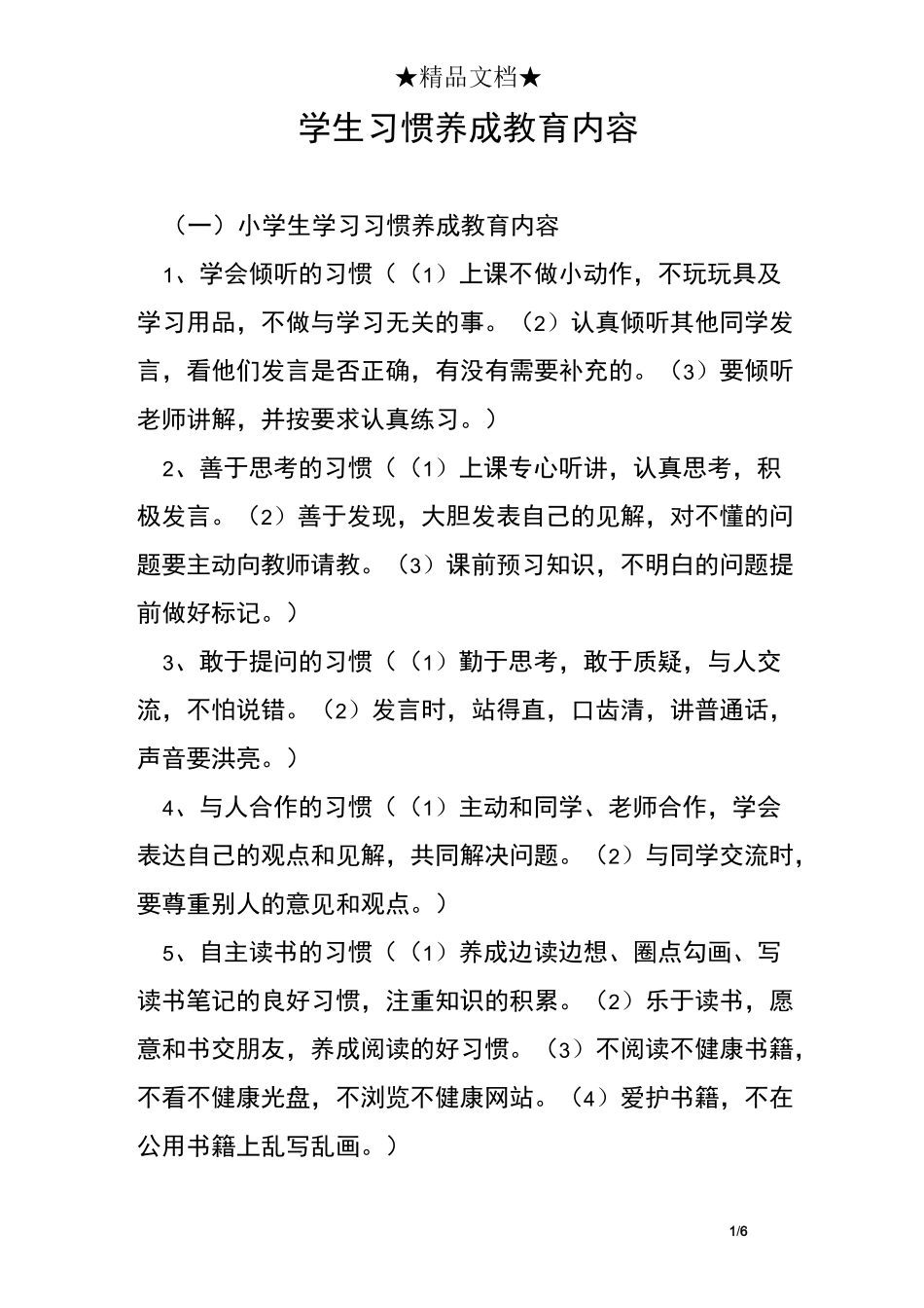学生习惯养成教育内容_第1页