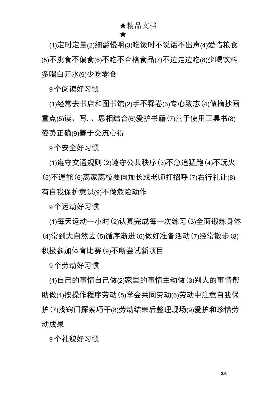 学生习惯养成教育内容_第3页