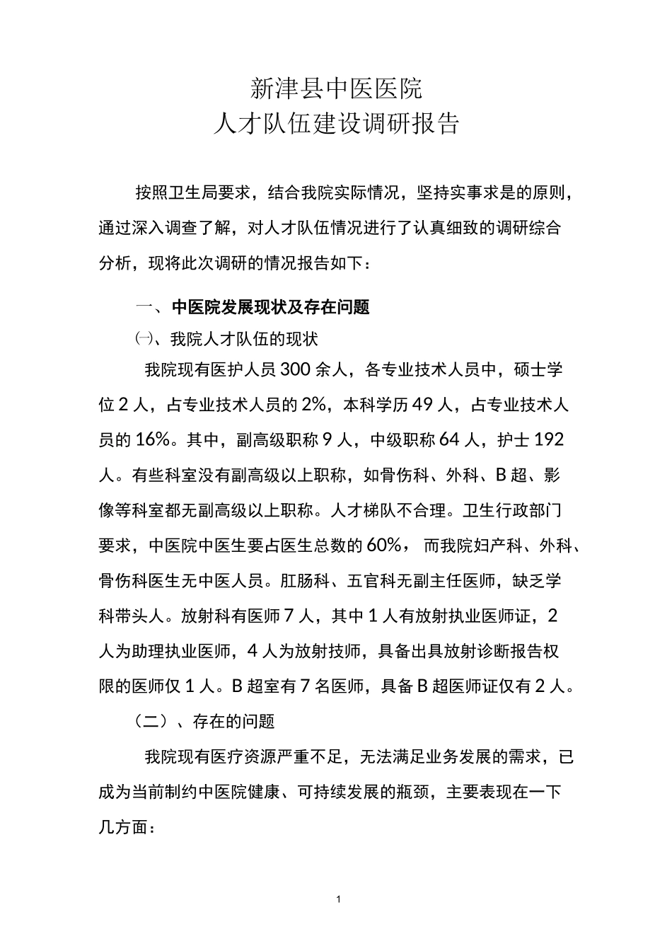 中医医院人才队伍建设调研报告_第1页