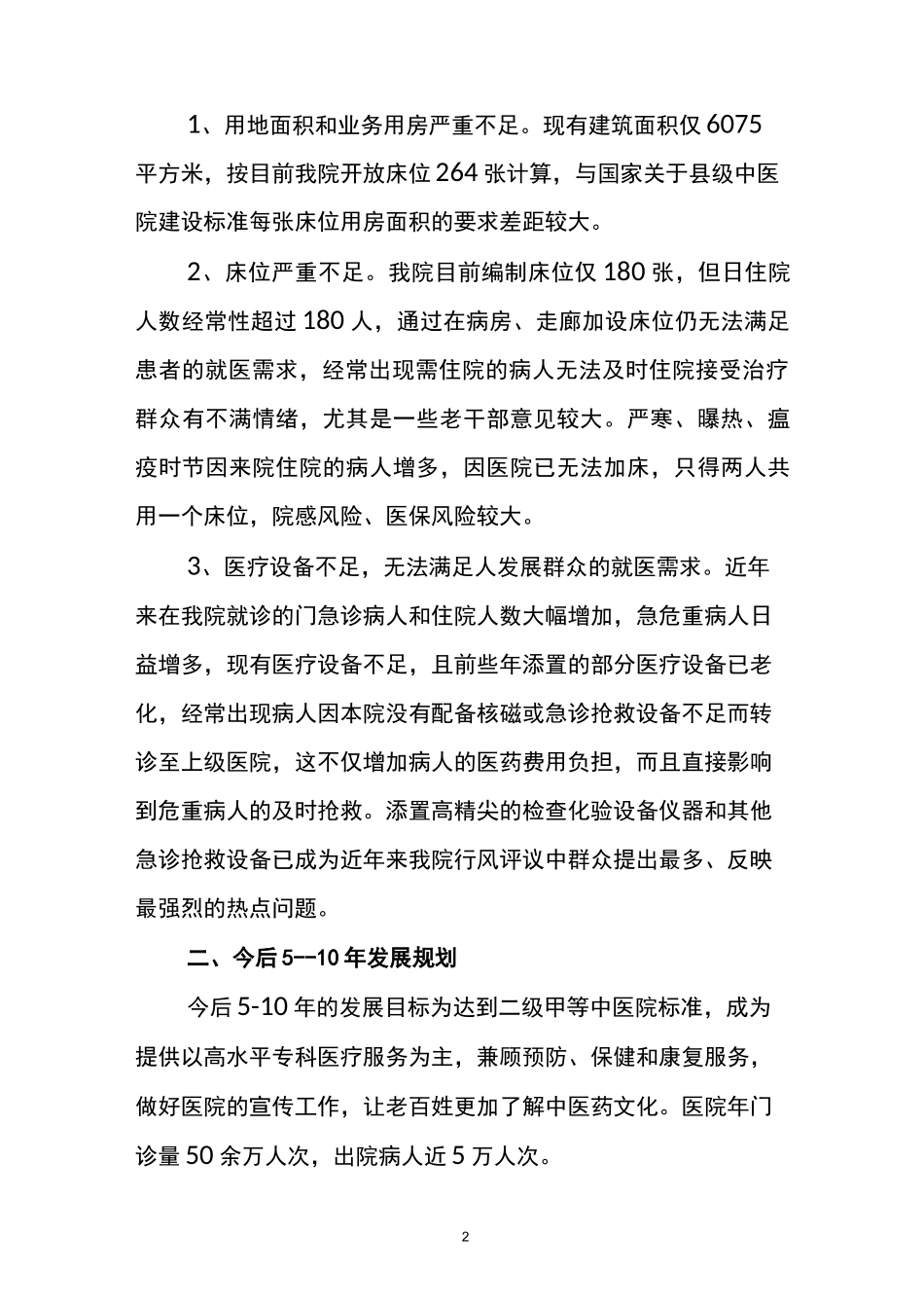 中医医院人才队伍建设调研报告_第2页