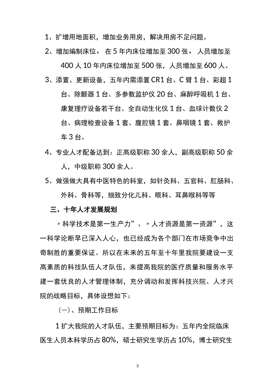 中医医院人才队伍建设调研报告_第3页