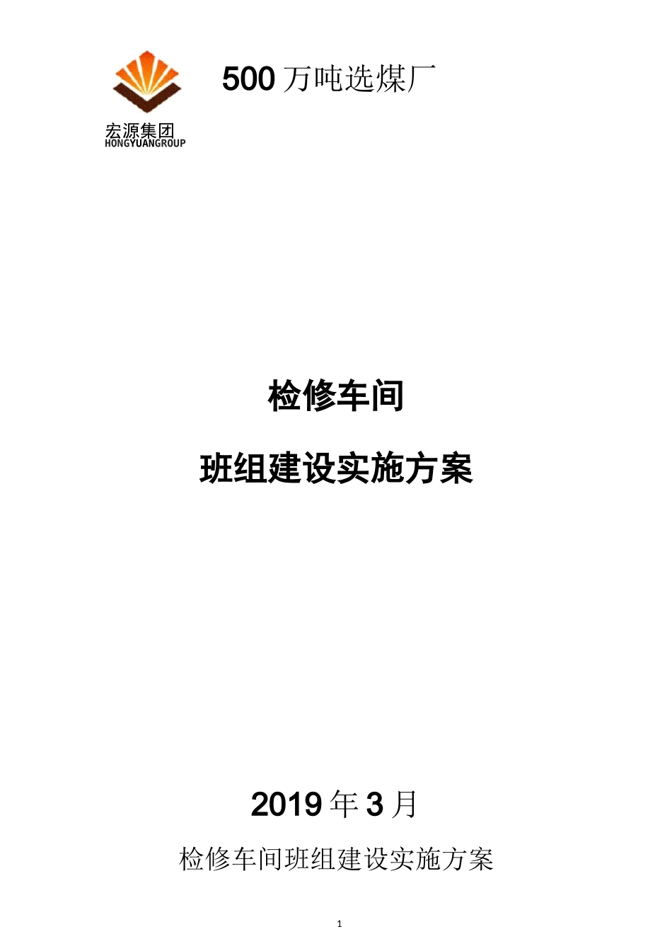 检修车间班组建设实施方案_第1页