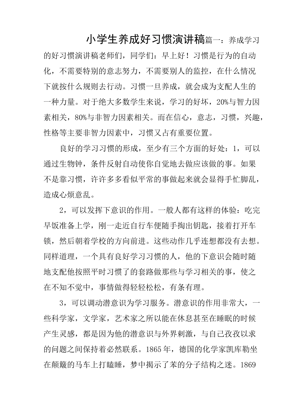 小学生养成好习惯演讲稿_第1页