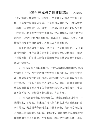 小学生养成好习惯演讲稿