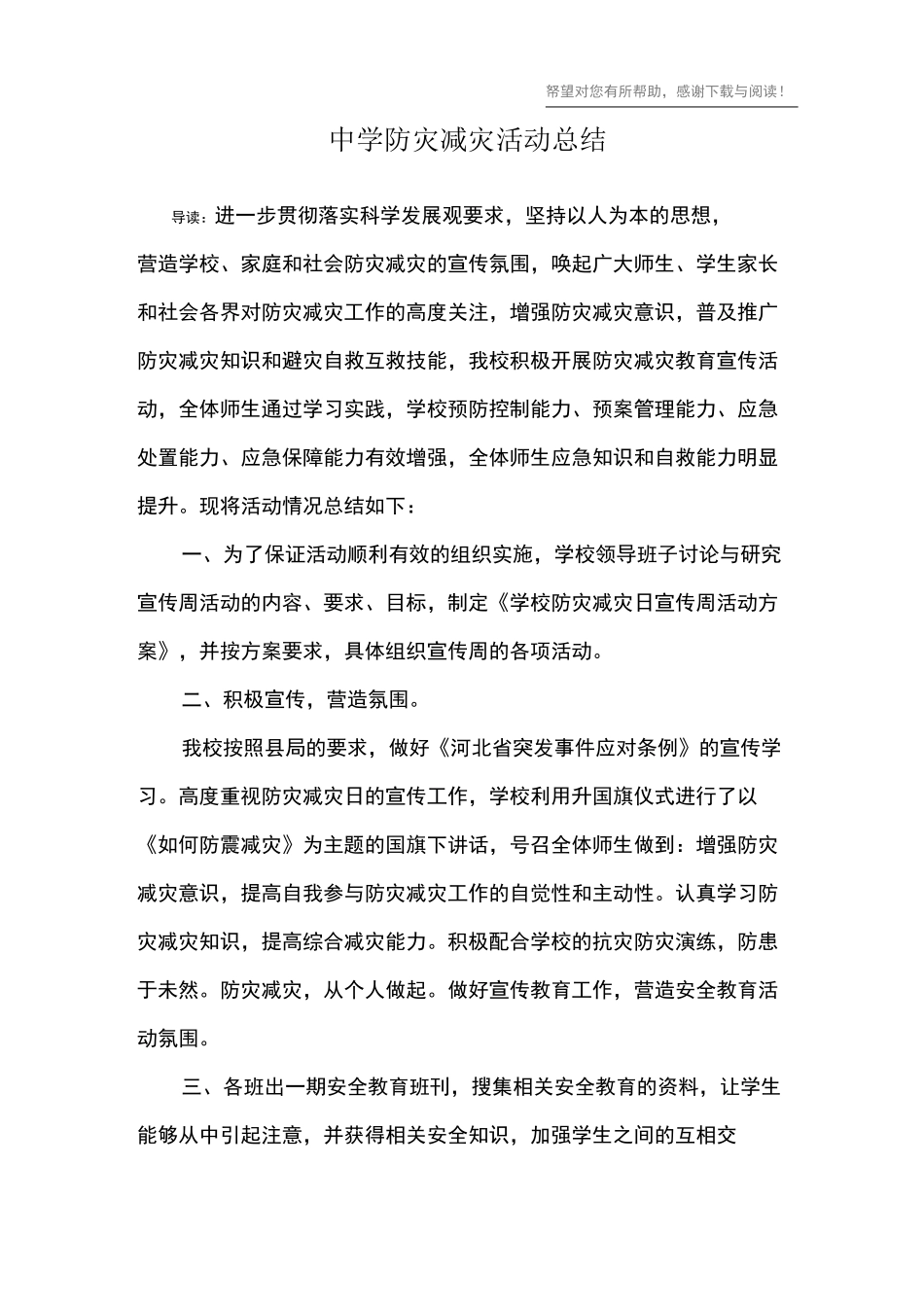 中学防灾减灾活动总结_第1页