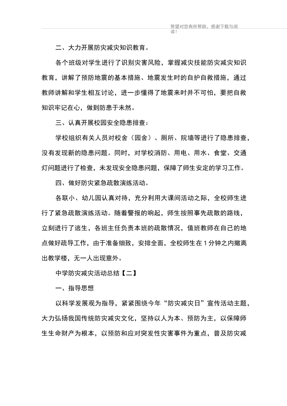 中学防灾减灾活动总结_第3页