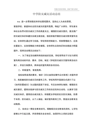 中学防灾减灾活动总结