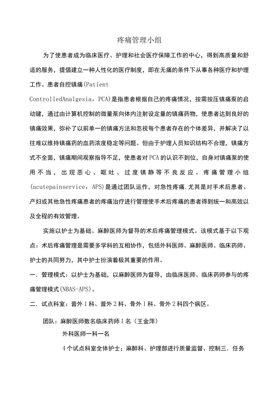 疼痛管理小组_第1页