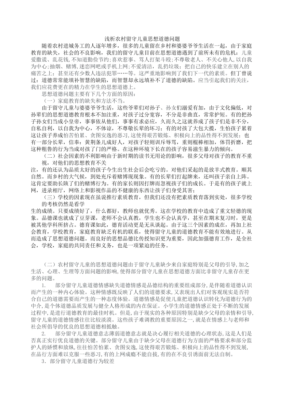留守儿童行为习惯的培养_第1页