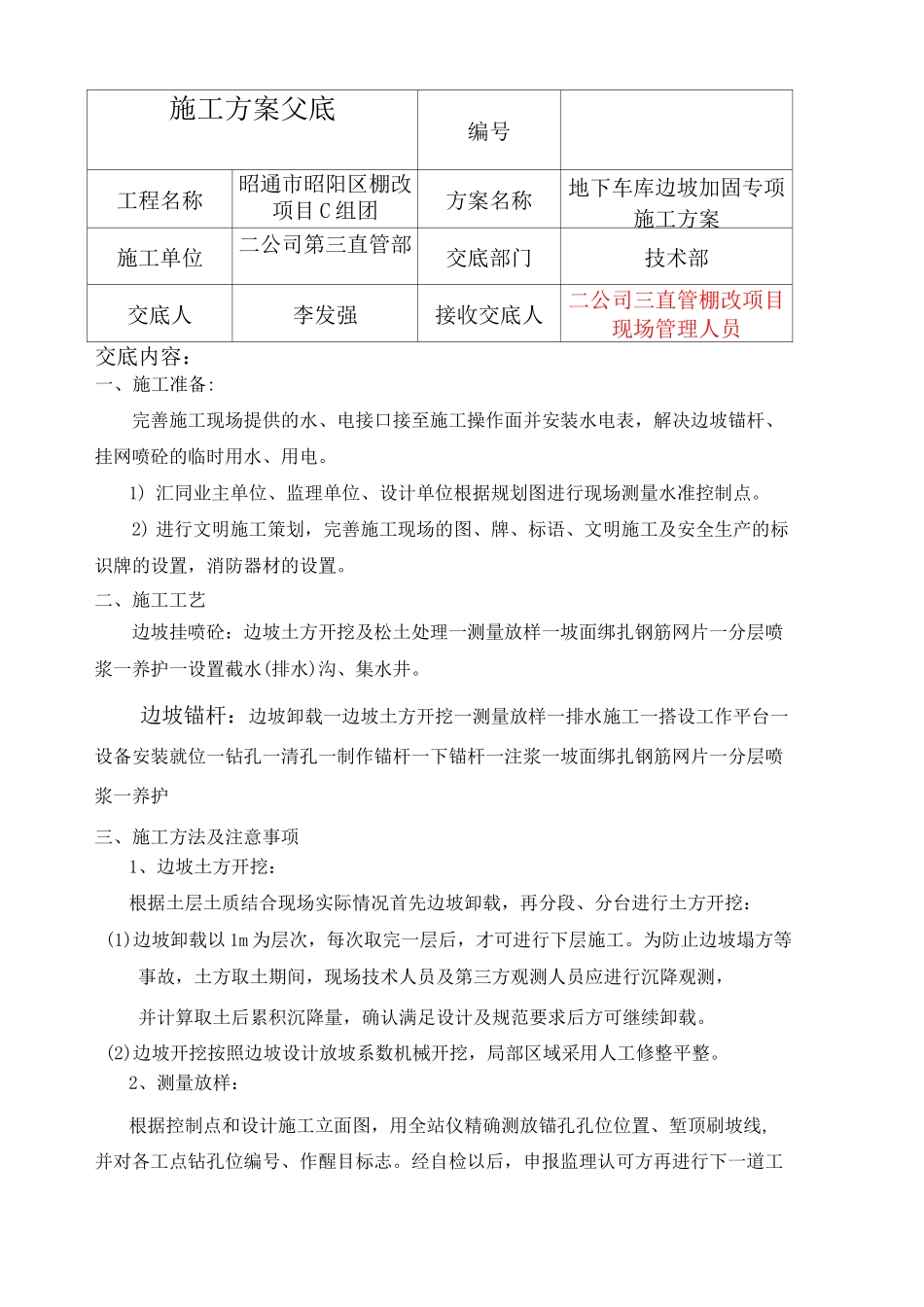 边坡支护锚杆 挂网喷浆施工方案交底_第1页