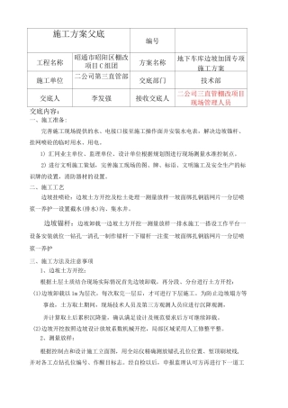 边坡支护锚杆 挂网喷浆施工方案交底