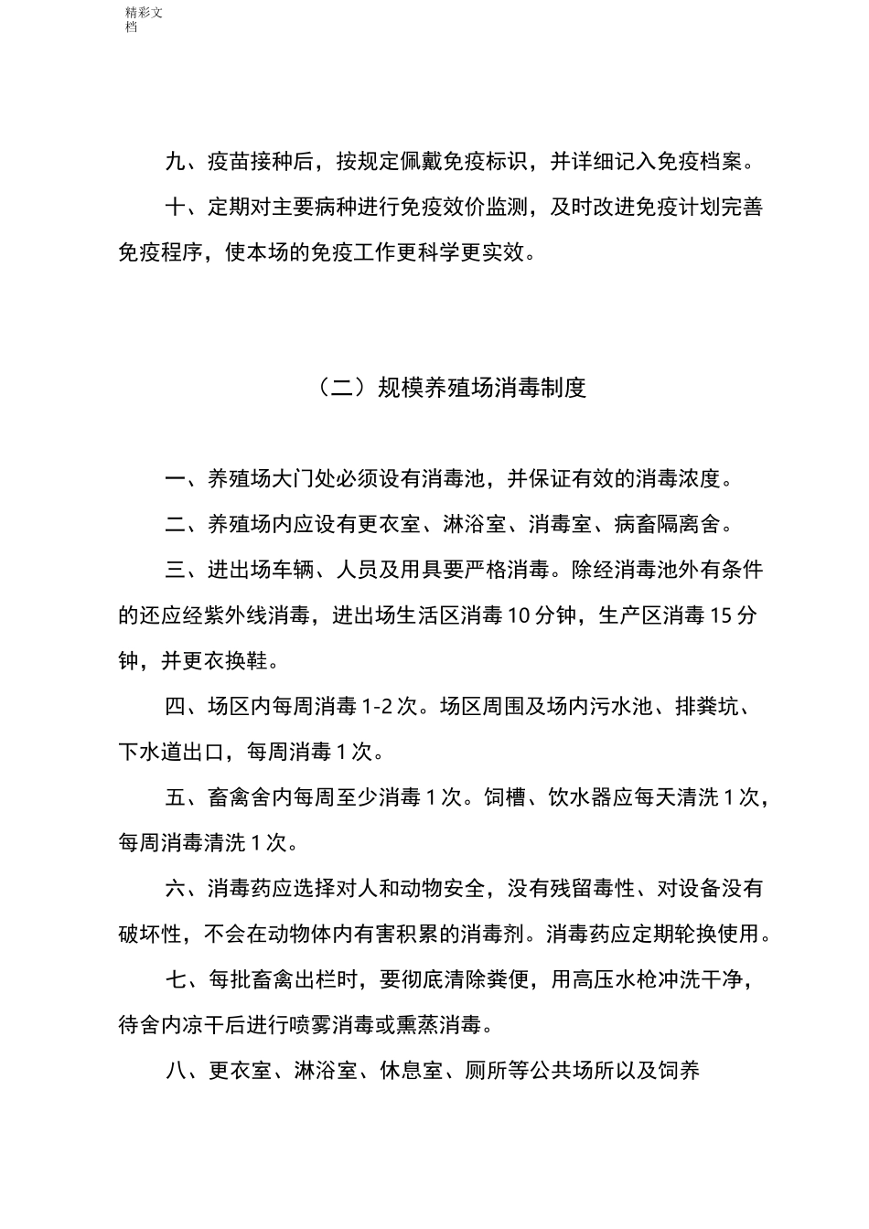 规模养殖场动物防疫管理的规章制度_第2页