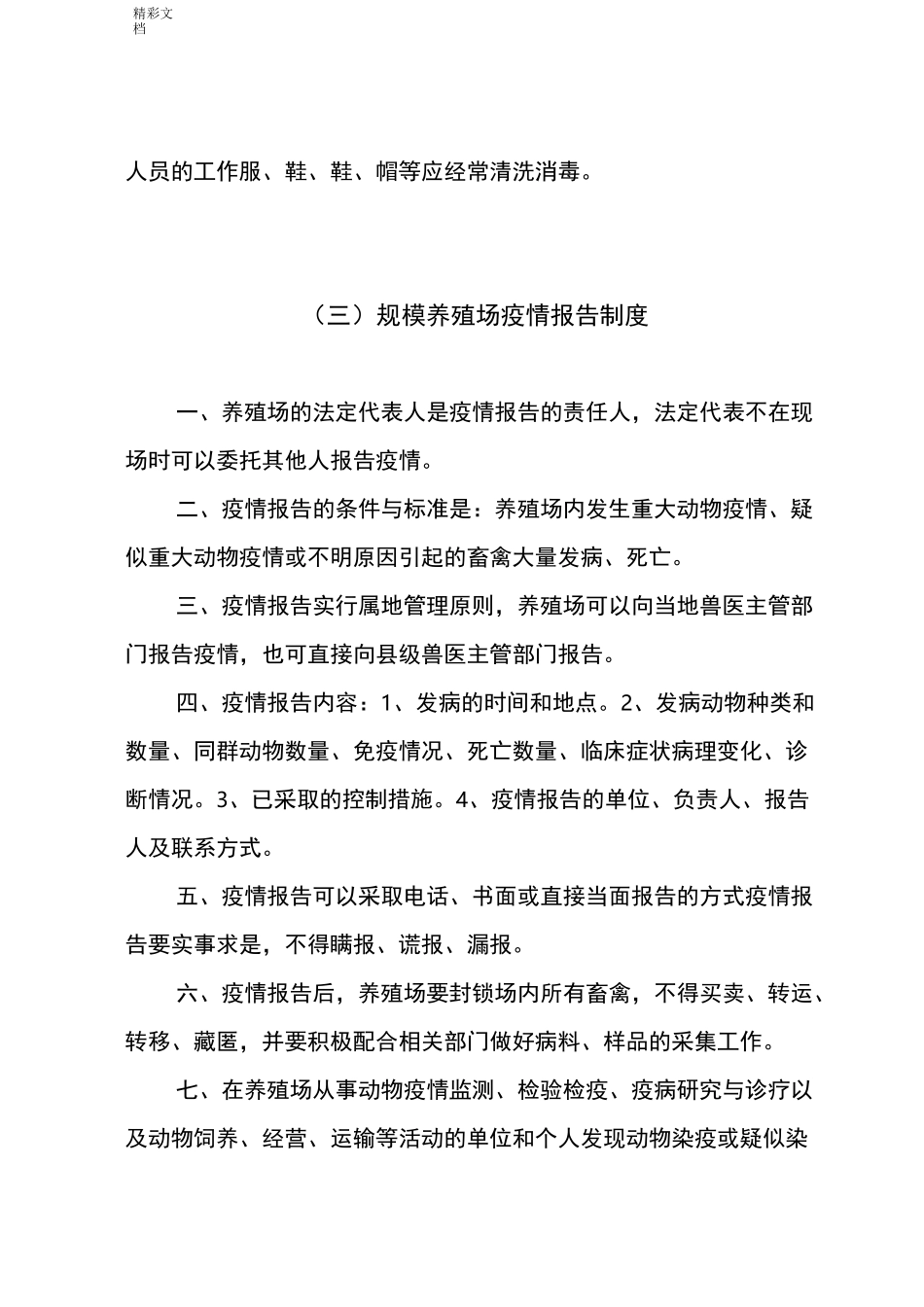 规模养殖场动物防疫管理的规章制度_第3页
