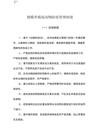 规模养殖场动物防疫管理的规章制度