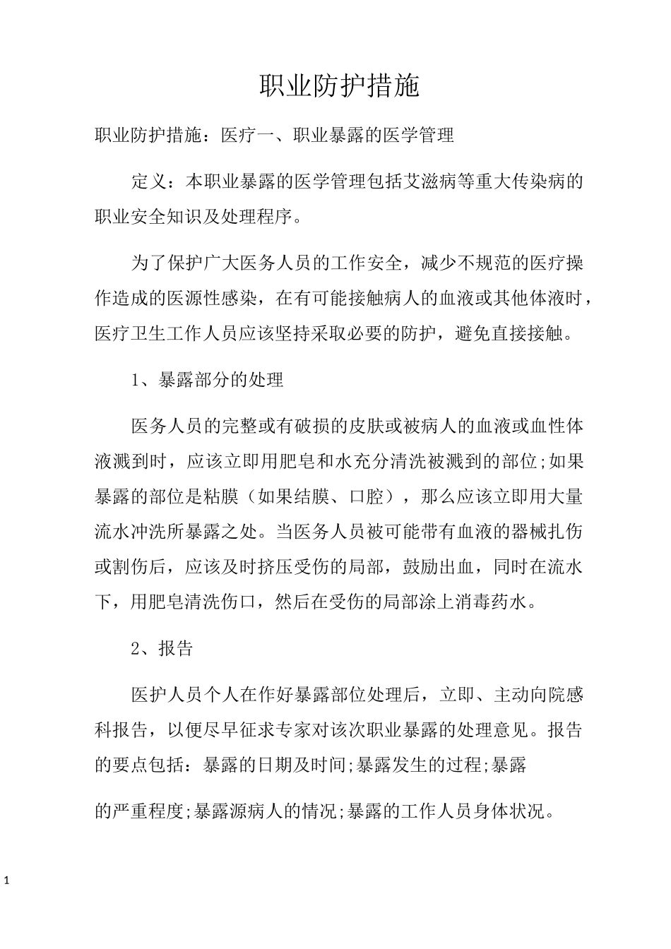 职业防护措施_第1页