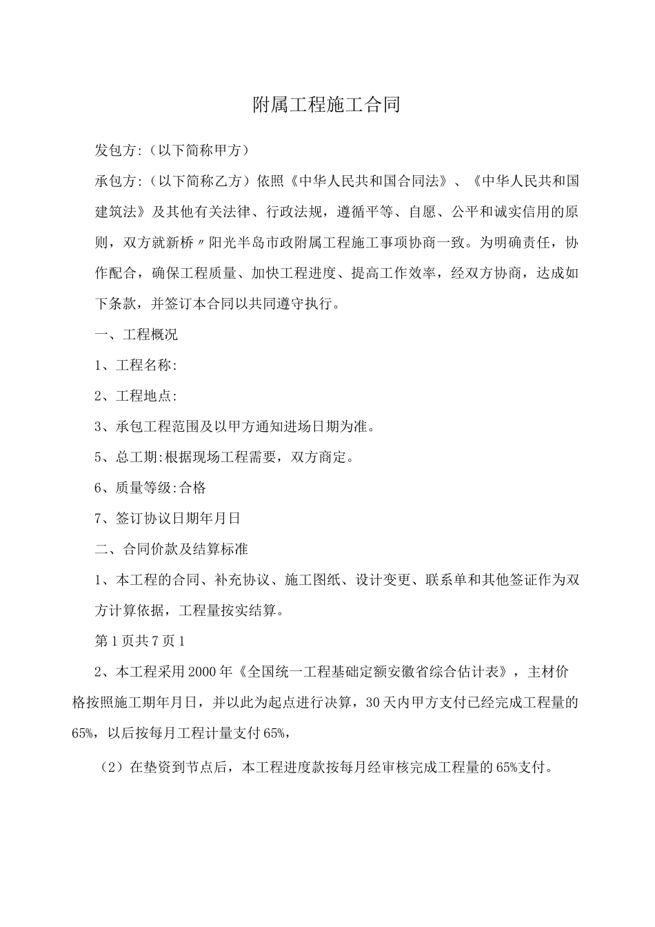 附属工程施工合同_第1页