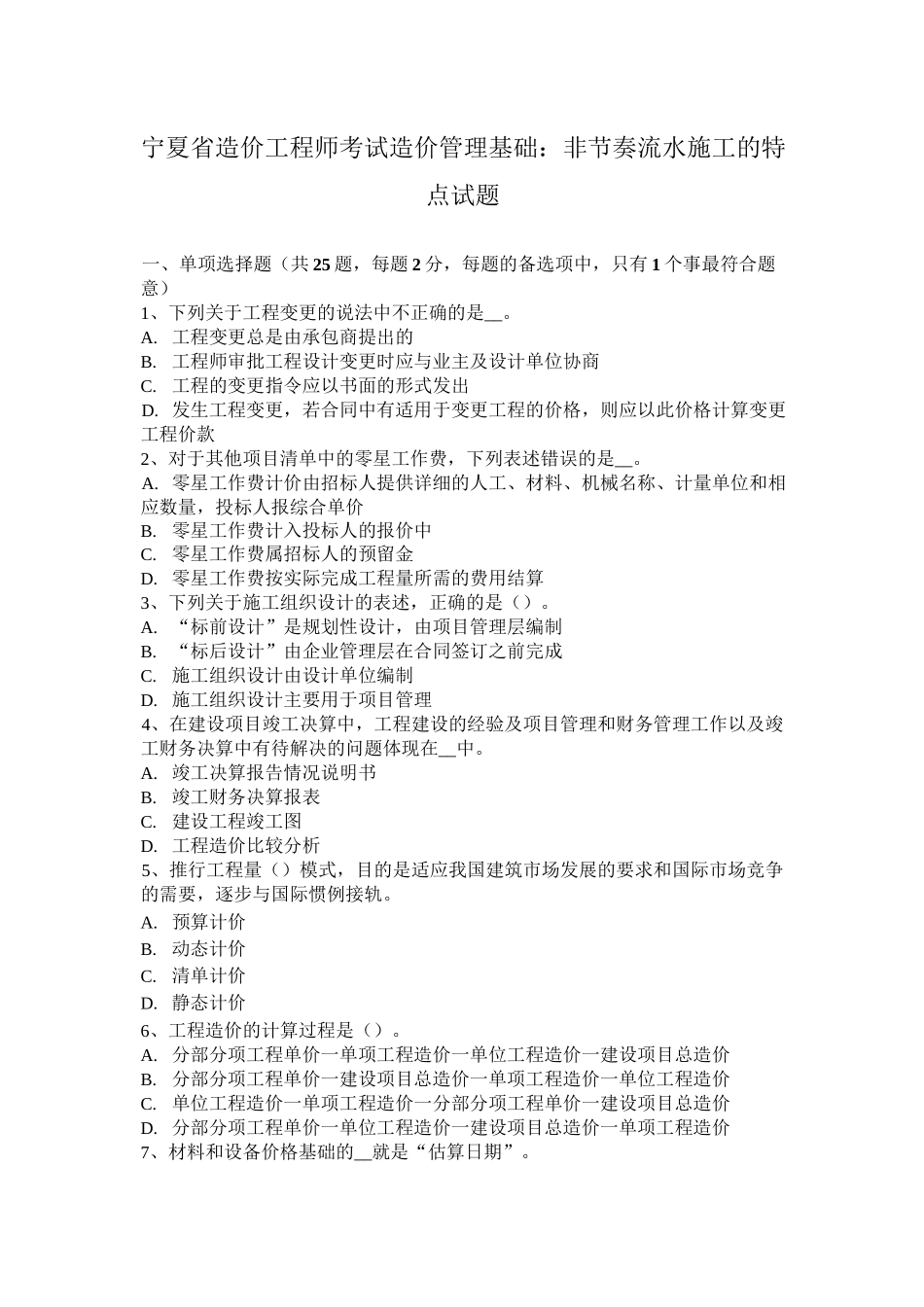 宁夏省造价工程师考试造价管理基础：非节奏流水施工的特点试题_第1页