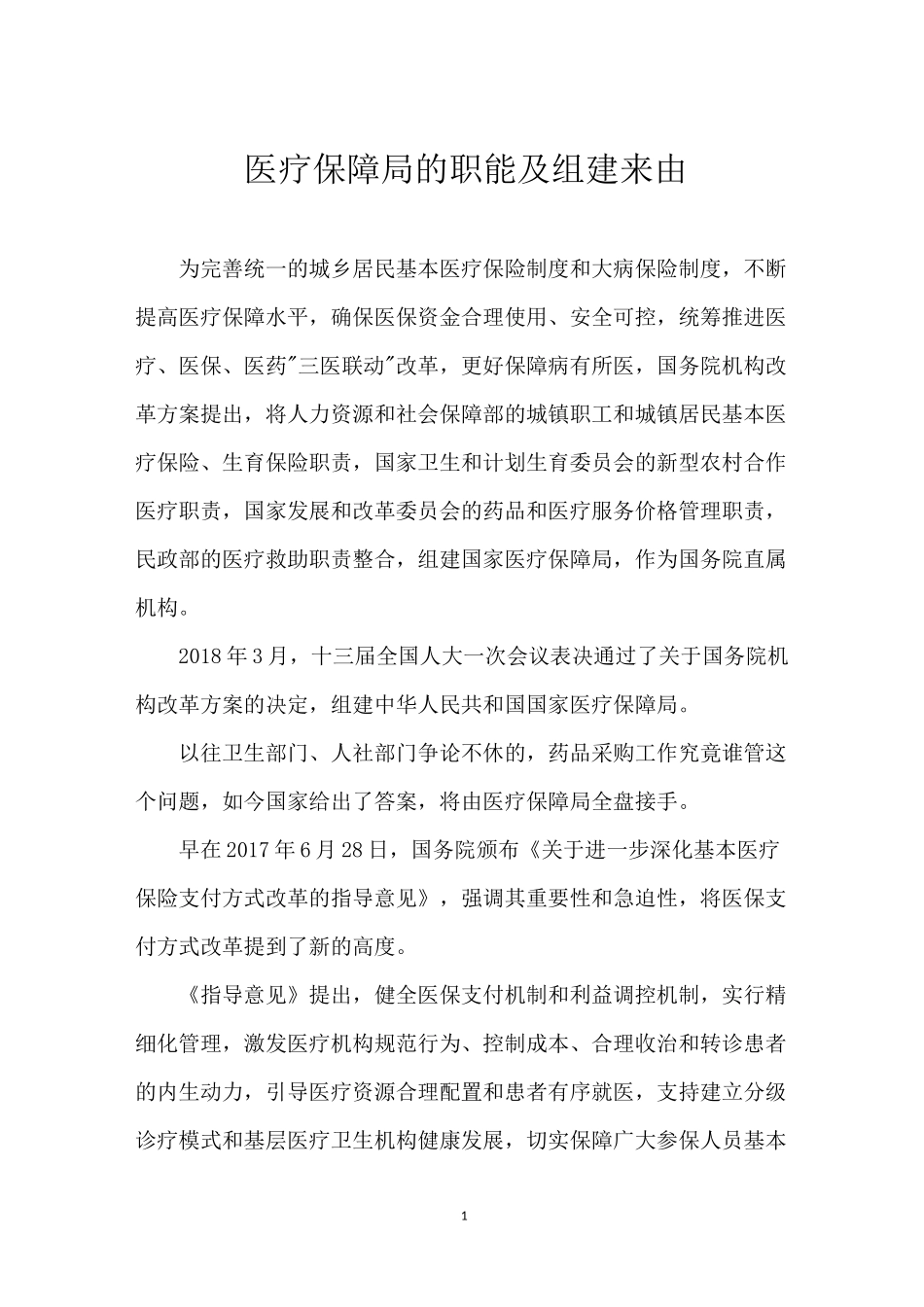 医疗保障局的职能及组建来由_第1页