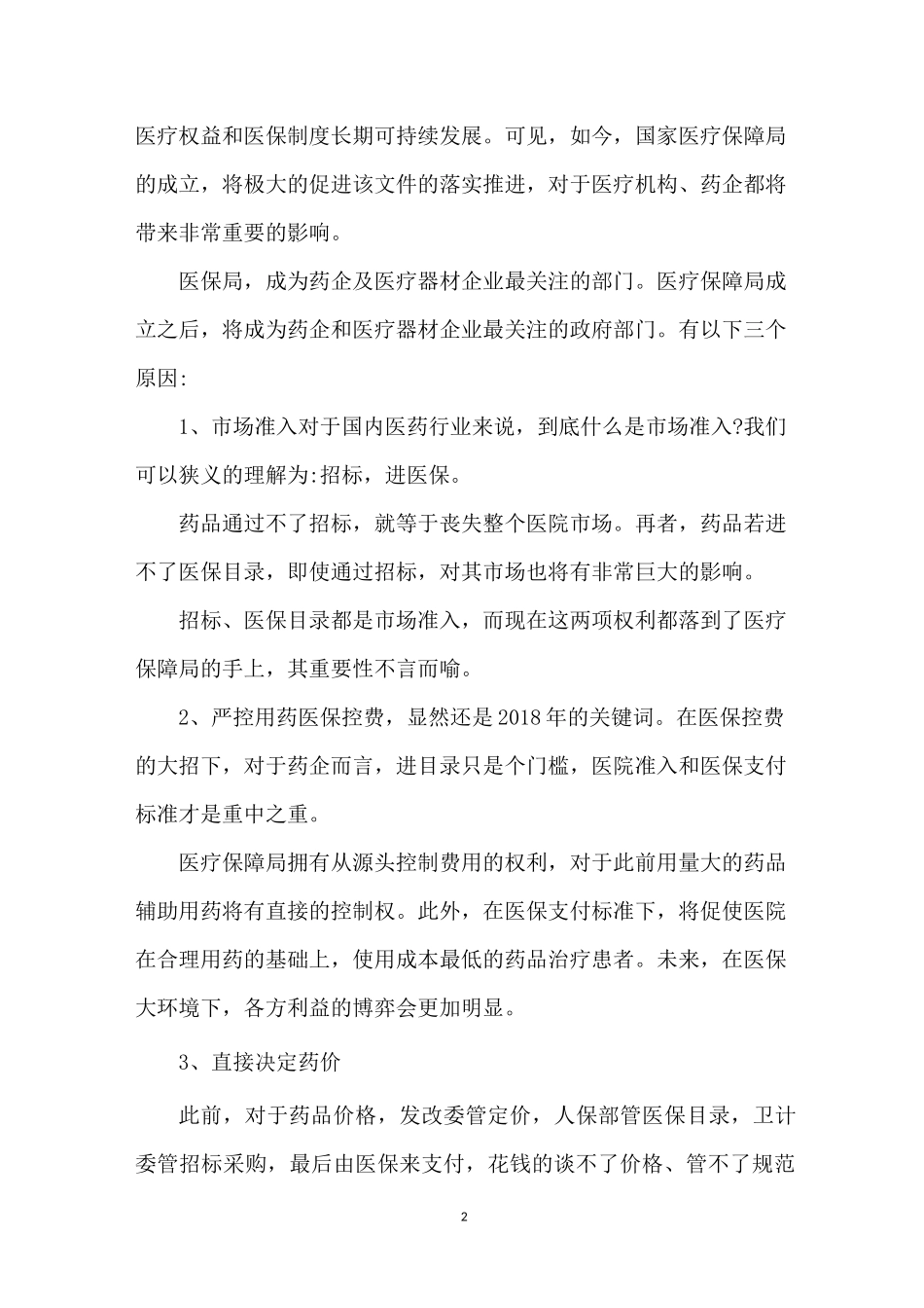 医疗保障局的职能及组建来由_第2页
