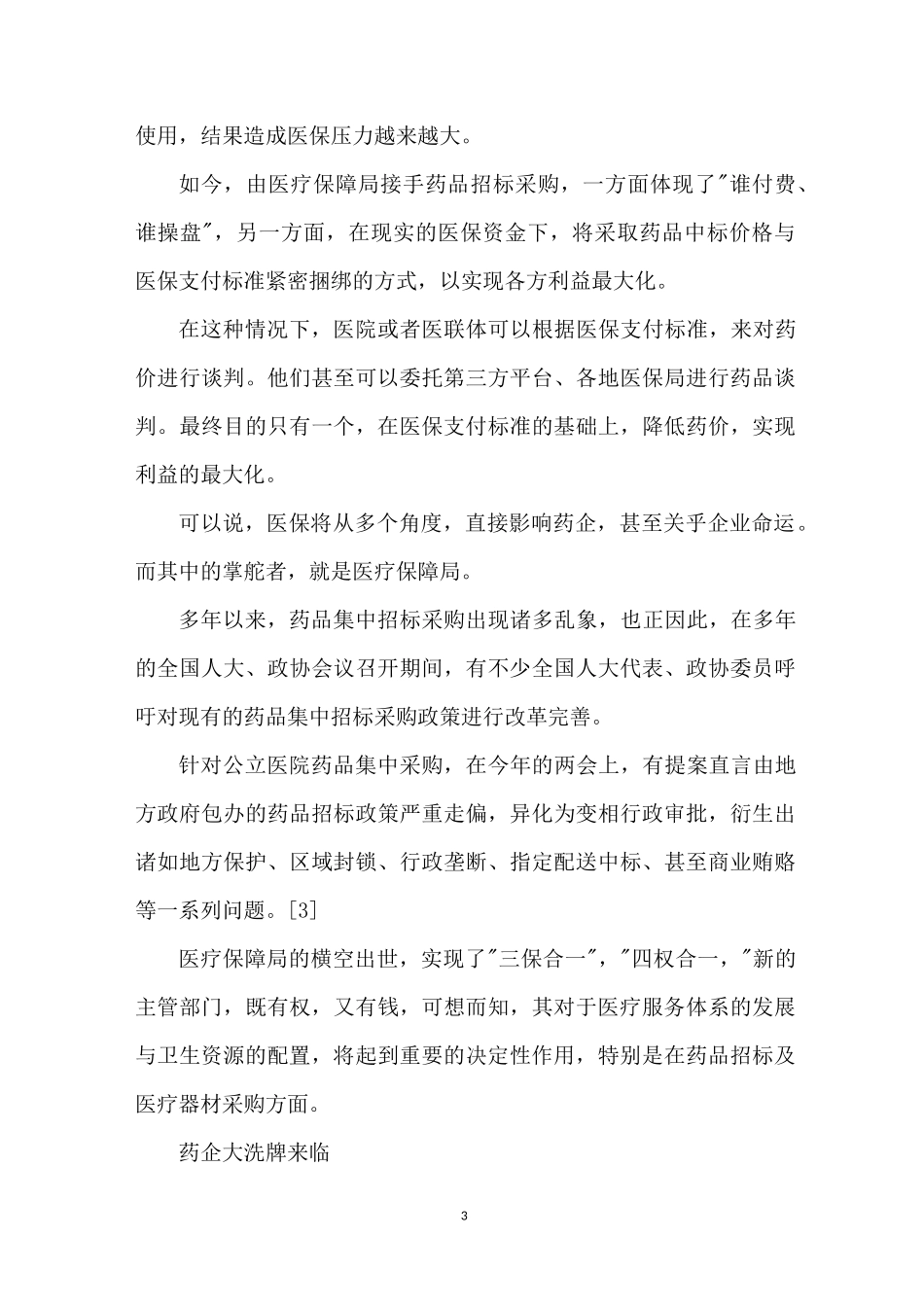 医疗保障局的职能及组建来由_第3页